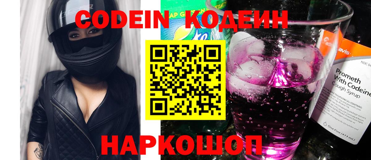 Кодеин Purple Drank  Вход с VPN  Ржев  Codein Purple Drank 
